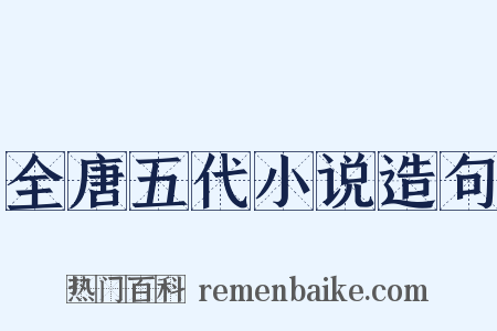 全唐五代小说造句是什么意思的图片